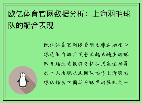 欧亿体育官网数据分析：上海羽毛球队的配合表现