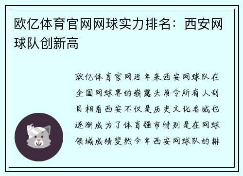 欧亿体育官网网球实力排名：西安网球队创新高