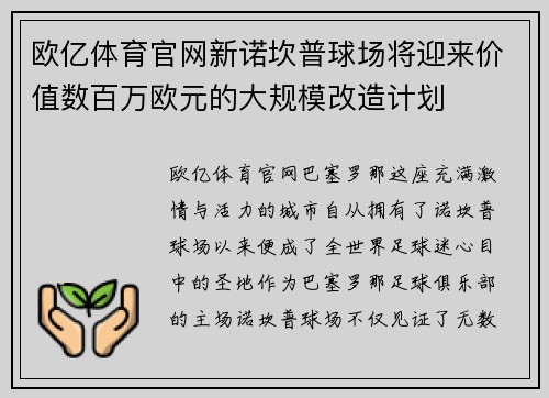 欧亿体育官网新诺坎普球场将迎来价值数百万欧元的大规模改造计划
