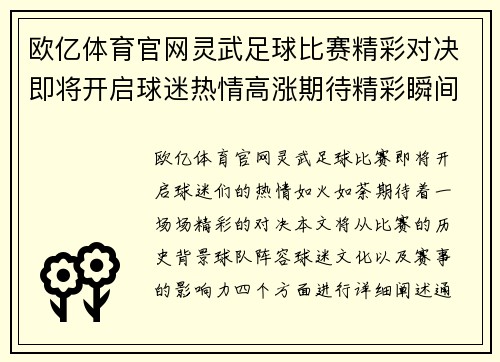欧亿体育官网灵武足球比赛精彩对决即将开启球迷热情高涨期待精彩瞬间
