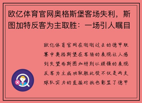欧亿体育官网奥格斯堡客场失利，斯图加特反客为主取胜：一场引人瞩目的德甲对决