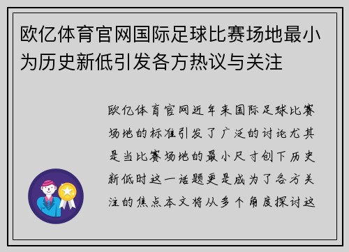 欧亿体育官网国际足球比赛场地最小为历史新低引发各方热议与关注