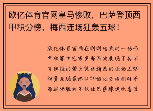 欧亿体育官网皇马惨败，巴萨登顶西甲积分榜，梅西连场狂轰五球！