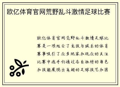 欧亿体育官网荒野乱斗激情足球比赛