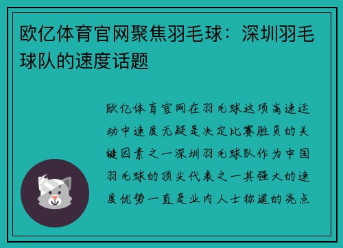 欧亿体育官网聚焦羽毛球：深圳羽毛球队的速度话题