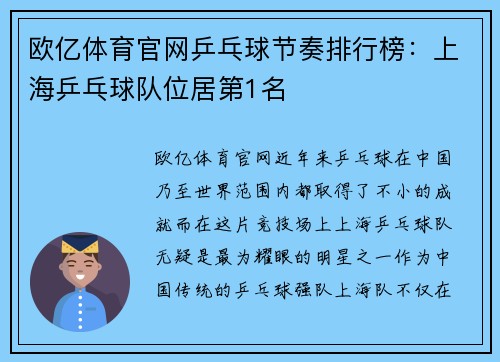 欧亿体育官网乒乓球节奏排行榜：上海乒乓球队位居第1名