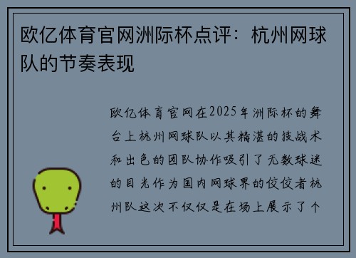 欧亿体育官网洲际杯点评：杭州网球队的节奏表现