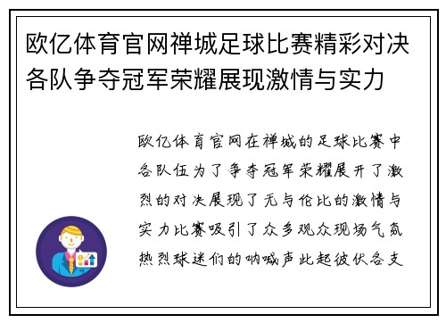 欧亿体育官网禅城足球比赛精彩对决各队争夺冠军荣耀展现激情与实力