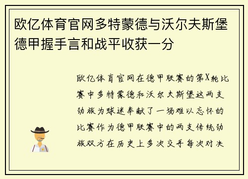 欧亿体育官网多特蒙德与沃尔夫斯堡德甲握手言和战平收获一分