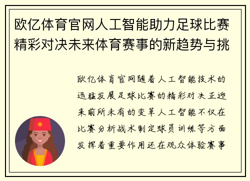 欧亿体育官网人工智能助力足球比赛精彩对决未来体育赛事的新趋势与挑战