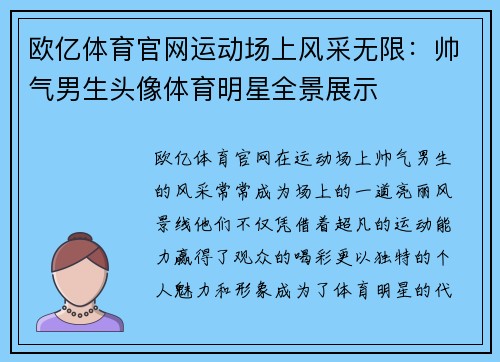 欧亿体育官网运动场上风采无限：帅气男生头像体育明星全景展示