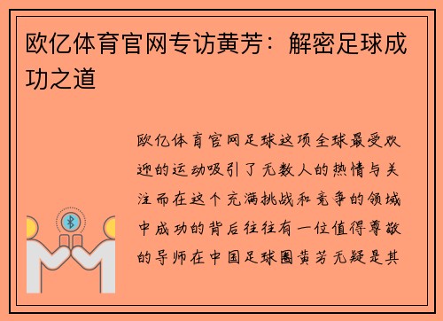 欧亿体育官网专访黄芳：解密足球成功之道