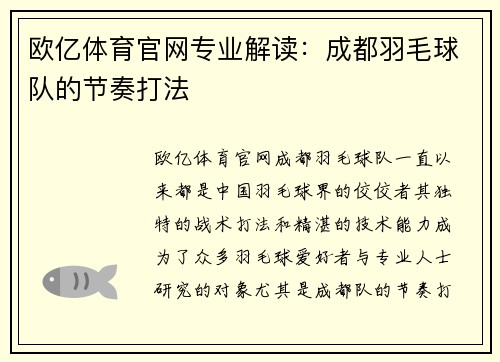 欧亿体育官网专业解读：成都羽毛球队的节奏打法