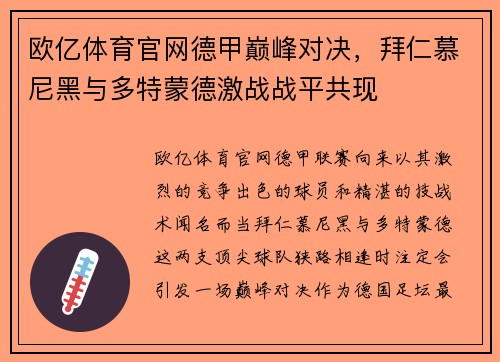 欧亿体育官网德甲巅峰对决，拜仁慕尼黑与多特蒙德激战战平共现