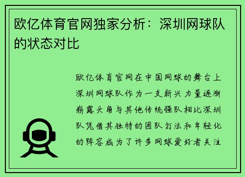 欧亿体育官网独家分析：深圳网球队的状态对比