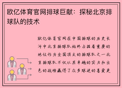 欧亿体育官网排球巨献：探秘北京排球队的技术
