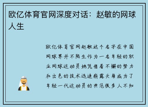 欧亿体育官网深度对话：赵敏的网球人生