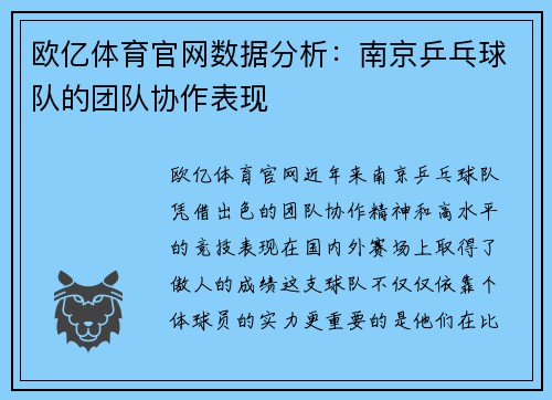 欧亿体育官网数据分析：南京乒乓球队的团队协作表现