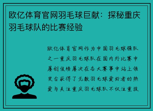 欧亿体育官网羽毛球巨献：探秘重庆羽毛球队的比赛经验