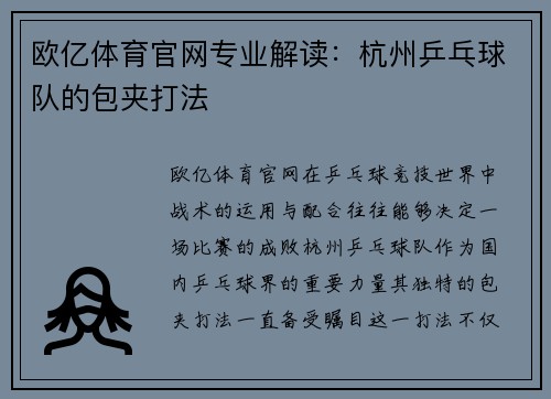 欧亿体育官网专业解读：杭州乒乓球队的包夹打法
