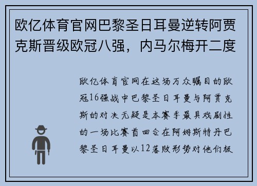 欧亿体育官网巴黎圣日耳曼逆转阿贾克斯晋级欧冠八强，内马尔梅开二度助球队战胜对手