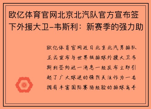 欧亿体育官网北京北汽队官方宣布签下外援大卫-韦斯利：新赛季的强力助推