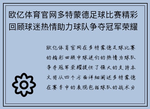 欧亿体育官网多特蒙德足球比赛精彩回顾球迷热情助力球队争夺冠军荣耀