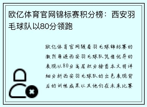 欧亿体育官网锦标赛积分榜：西安羽毛球队以80分领跑