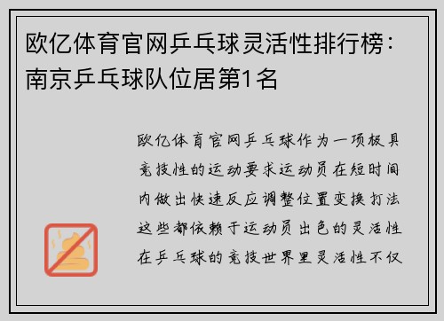 欧亿体育官网乒乓球灵活性排行榜：南京乒乓球队位居第1名