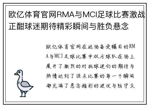 欧亿体育官网RMA与MCI足球比赛激战正酣球迷期待精彩瞬间与胜负悬念