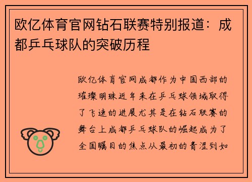 欧亿体育官网钻石联赛特别报道：成都乒乓球队的突破历程