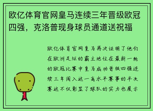 欧亿体育官网皇马连续三年晋级欧冠四强，克洛普现身球员通道送祝福