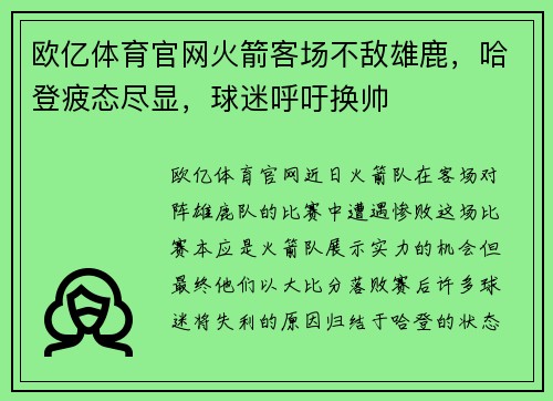 欧亿体育官网火箭客场不敌雄鹿，哈登疲态尽显，球迷呼吁换帅