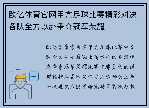 欧亿体育官网甲亢足球比赛精彩对决各队全力以赴争夺冠军荣耀