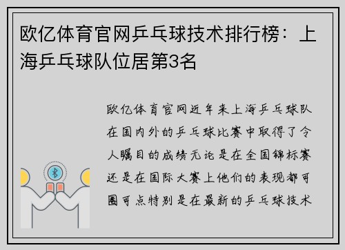 欧亿体育官网乒乓球技术排行榜：上海乒乓球队位居第3名