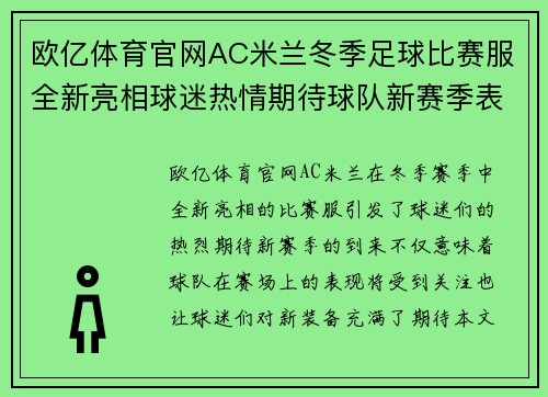 欧亿体育官网AC米兰冬季足球比赛服全新亮相球迷热情期待球队新赛季表现