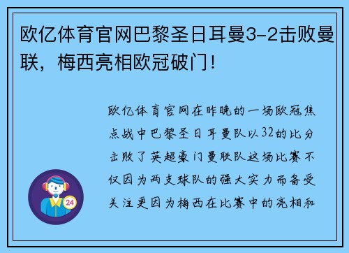 欧亿体育官网巴黎圣日耳曼3-2击败曼联，梅西亮相欧冠破门！