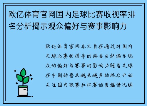 欧亿体育官网国内足球比赛收视率排名分析揭示观众偏好与赛事影响力