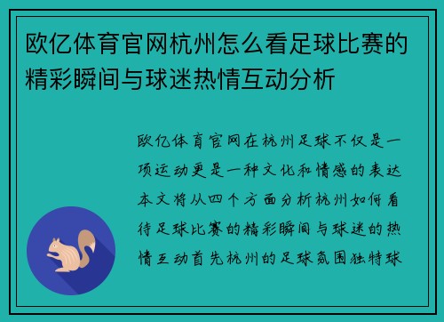 欧亿体育官网杭州怎么看足球比赛的精彩瞬间与球迷热情互动分析