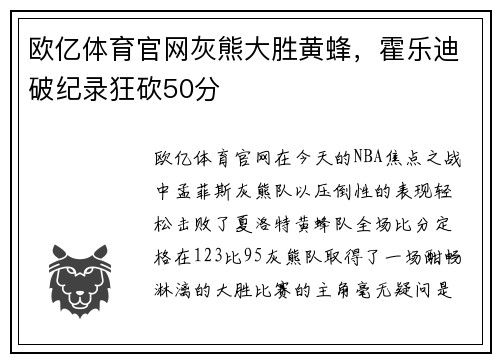 欧亿体育官网灰熊大胜黄蜂，霍乐迪破纪录狂砍50分
