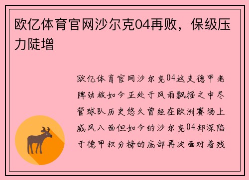 欧亿体育官网沙尔克04再败，保级压力陡增