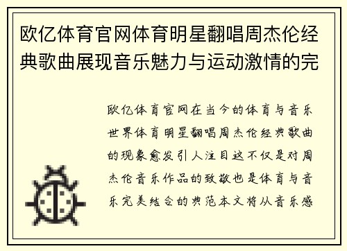 欧亿体育官网体育明星翻唱周杰伦经典歌曲展现音乐魅力与运动激情的完美结合