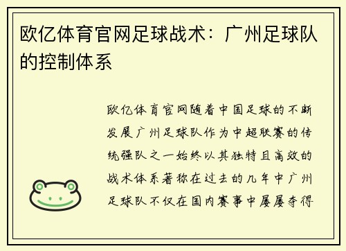 欧亿体育官网足球战术：广州足球队的控制体系