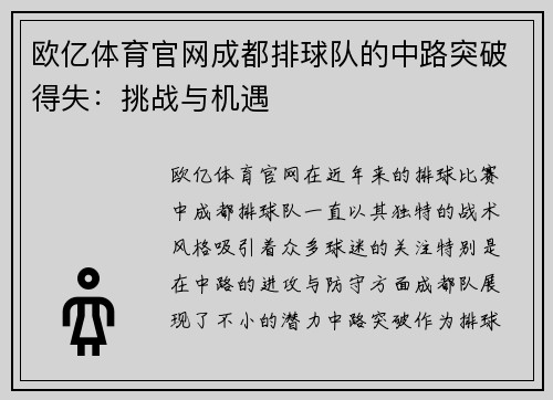 欧亿体育官网成都排球队的中路突破得失：挑战与机遇