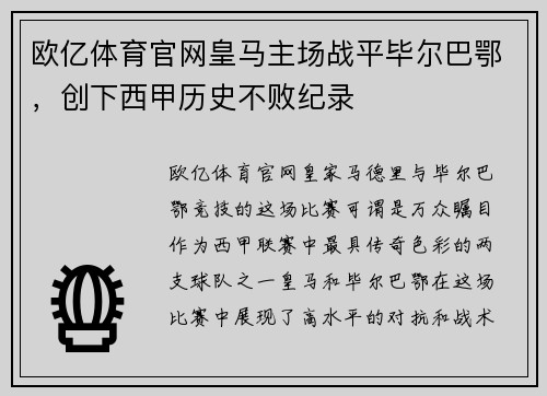 欧亿体育官网皇马主场战平毕尔巴鄂，创下西甲历史不败纪录
