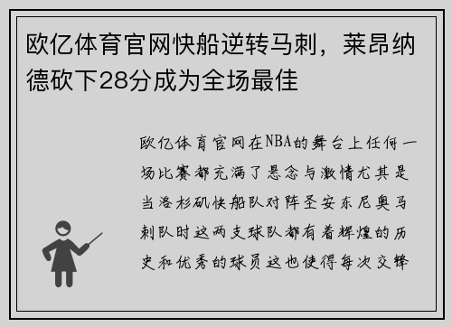 欧亿体育官网快船逆转马刺，莱昂纳德砍下28分成为全场最佳