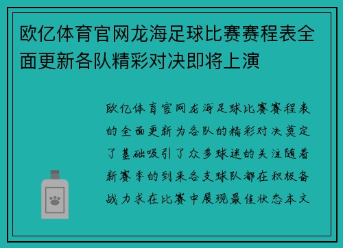欧亿体育官网龙海足球比赛赛程表全面更新各队精彩对决即将上演