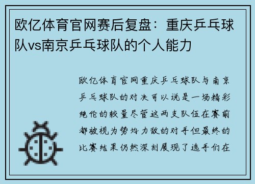 欧亿体育官网赛后复盘：重庆乒乓球队vs南京乒乓球队的个人能力