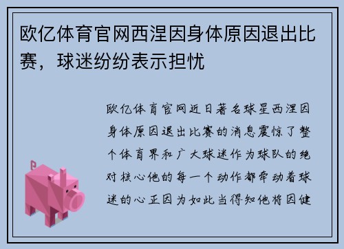 欧亿体育官网西涅因身体原因退出比赛，球迷纷纷表示担忧