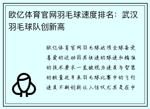欧亿体育官网羽毛球速度排名：武汉羽毛球队创新高